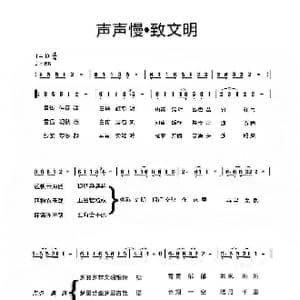 声声慢•致文明_歌谱投稿_词曲: 刘洋