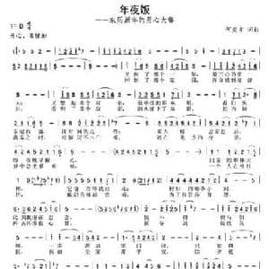 年夜饭_民歌简谱_词曲:何炎吉 何炎吉