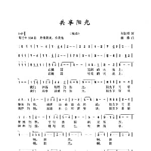 共享阳光_美声唱法乐谱_词曲:刘钦明 苗勇