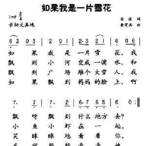 如果我是一片雪花_儿歌乐谱_词曲:金波 黄有异