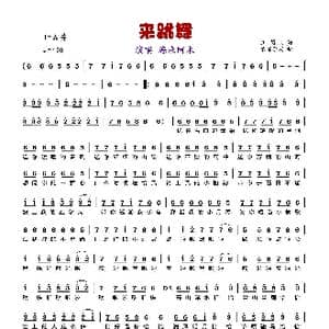 来跳舞_歌谱投稿_词曲:玉镯儿 吉布李宏