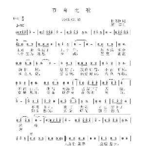 百年之歌_歌曲简谱_词曲:杜万国 虞淙
