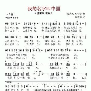我的名字叫中国_歌谱投稿