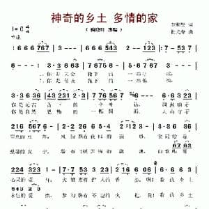 神奇的乡土 多情的家_歌谱投稿_词曲:罗迎贤 杜光荣