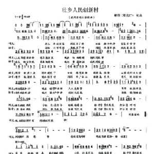 壮乡人民创新村_民歌简谱_词曲:梁兆江 梁兆江
