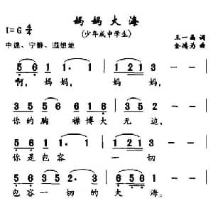 妈妈大海_儿歌乐谱_词曲:王一昌 金鸿为