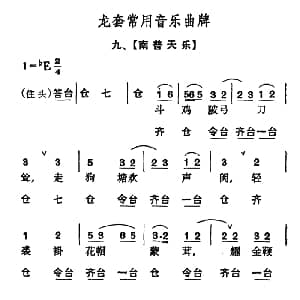 龙套常用音乐曲牌 9 南普天乐