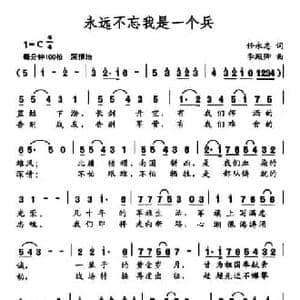 永远不忘我是一个兵_民歌简谱_词曲:任永忠 李殿卿