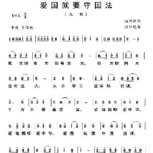爱国就要守国法_儿歌乐谱_词曲:伍仲达 伍仲达
