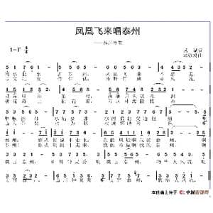 凤凰飞来唱泰州_歌谱投稿_词曲:刘爱斌 邱彦鸿