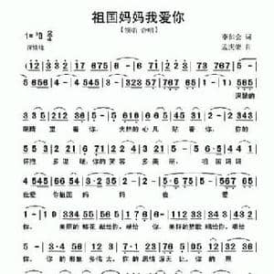 祖国妈妈我爱你_民歌简谱_词曲:李如会 孟庆荣