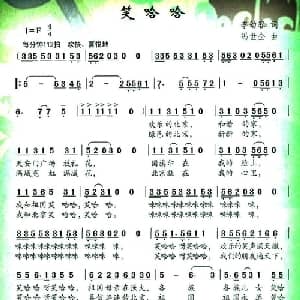 笑哈哈_儿歌乐谱_词曲:李幼容 冯世全