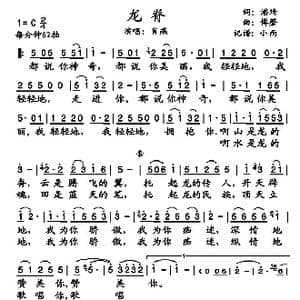 龙脊_歌谱投稿_词曲:潘琦 傅磬