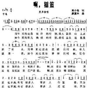 啊,摇篮_民歌简谱_词曲:黄小名 廖夏林