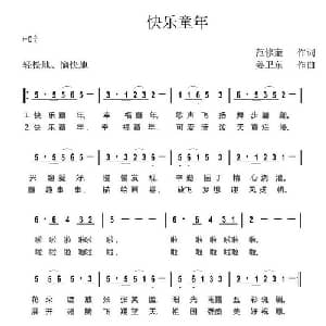 快乐童年_儿歌乐谱_词曲:范修奎 姜卫东