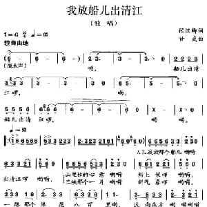 我放船儿出清江_儿歌乐谱_词曲:张汉卿 甘武