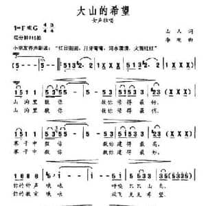 大山的希望_民歌简谱_词曲:山人 李刚