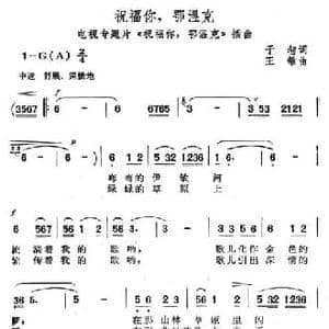 祝福你,鄂温克_民歌简谱_词曲:王智 王敏