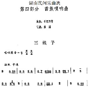 三线子 湖南民间乐曲选 洪滔记谱