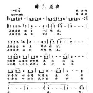 醉了,荔波_民歌简谱_词曲:鲍方 陈波