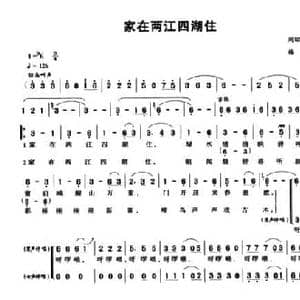 家在两江四湖住_民歌简谱_词曲:周昭麟 梅文