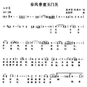 春风普度玉门关_民歌简谱_词曲:聂华苓 张养仁 高德祥