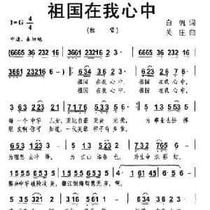 祖国在我心中_民歌简谱_词曲:白帆 关庄