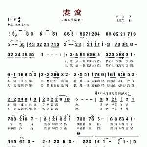 港湾_歌谱投稿_词曲:仲白 王立东