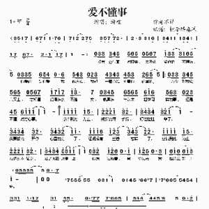 爱不懂事_歌谱投稿