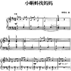 儿歌编配的趣味钢琴曲 小蝌蚪找妈妈 钢琴谱 李重光