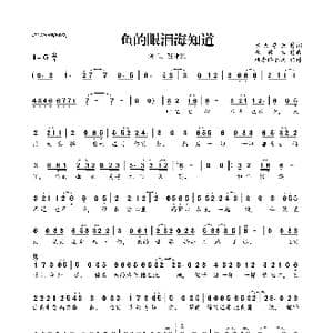 鱼的眼泪海知道_歌曲简谱_词曲:水天浮云 崔伟立