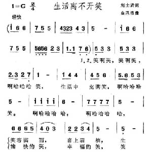 生活离不开笑_通俗唱法乐谱_词曲:刘士贤 金凤浩