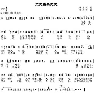天天乐 乐天天_通俗唱法乐谱_词曲:刘显兴 邹兴淮