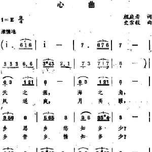 心曲 _美声唱法乐谱_词曲:颜庭寿 史宗毅