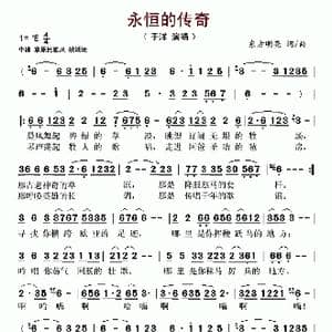 永恒的传奇_歌谱投稿_词曲:东方明亮 东方明亮