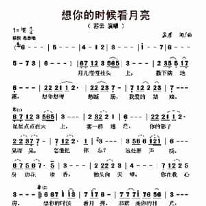 想你的时候看月亮_歌曲简谱_词曲:孟彦 孟彦