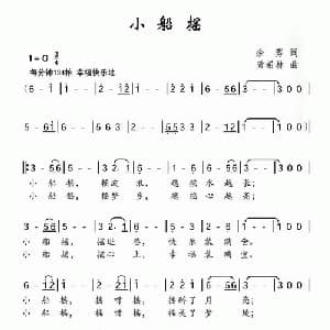 小船摇_儿歌乐谱_词曲:余莠 黄希林