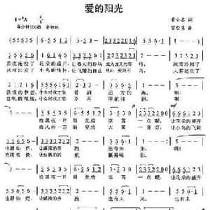 爱的阳光_民歌简谱_词曲:黄小名 雷哲隽