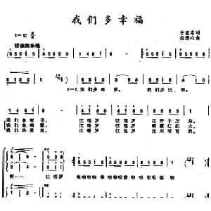 我们多幸福 _儿歌乐谱_词曲:孙宝忠 赵恕心