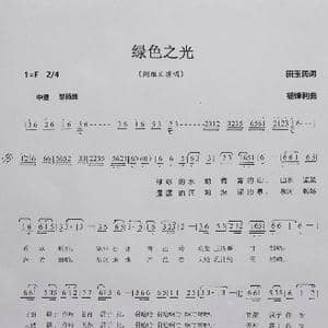 绿色之光_歌谱投稿_词曲:田玉民 杨锋利