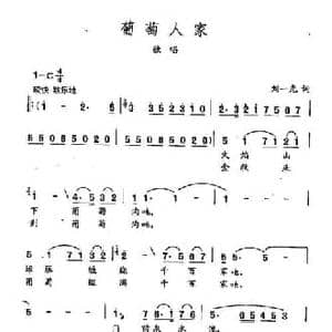 田光歌曲选 23葡萄人家_民歌简谱_词曲:刘一光 田光