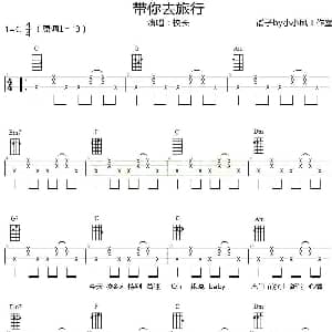 带你去旅行 吉他谱 校长 小小凤工作室制谱