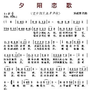 夕阳恋歌_歌曲简谱_词曲:孙成秀 孙成秀