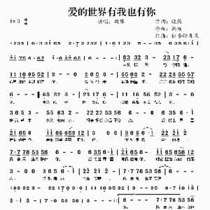 爱的世界有我也有你_歌曲简谱_词曲:晓薇 朔殇