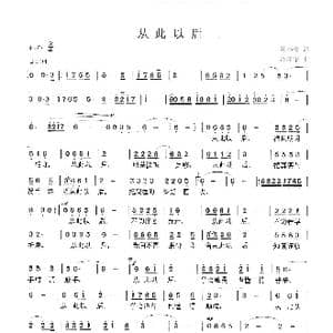 从此以后_歌曲简谱_词曲:陈小奇 冷新华