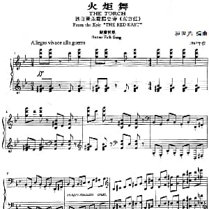 火炬舞 钢琴谱 崔世光编曲