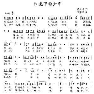 阳光下的少年_儿歌乐谱_词曲:蔡云通 李嘉评
