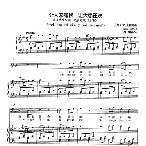 让大家痛饮,让大家狂欢 奥地利 _外国歌谱_词曲: 奥 W.莫扎特