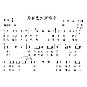 为自己大声喝彩_通俗唱法乐谱_词曲:王利 颂今 颂今