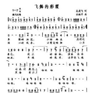 飞舞的彩霞_民歌简谱_词曲:吴建飞 杜继平